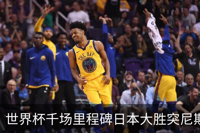 世界杯千场里程碑日本大胜突尼斯 德国巴西并列赛事进球榜第一