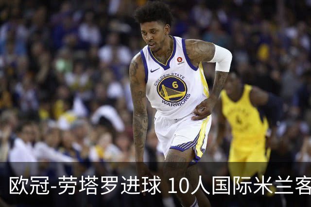 欧冠-劳塔罗进球 10人国际米兰客胜利物浦仍出局