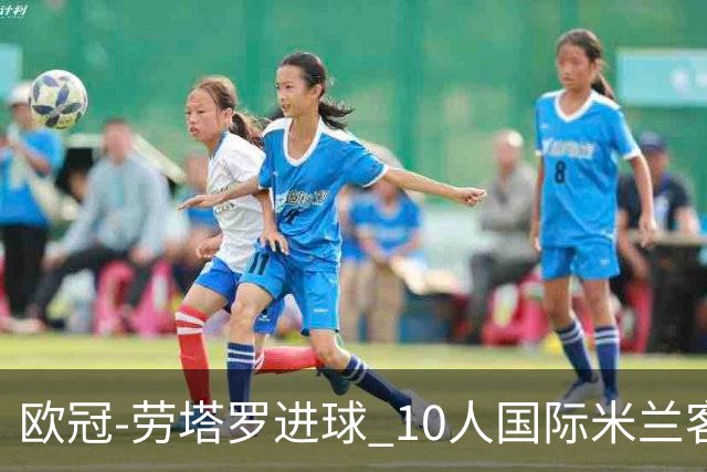 欧冠-劳塔罗进球 10人国际米兰客胜利物浦仍出局