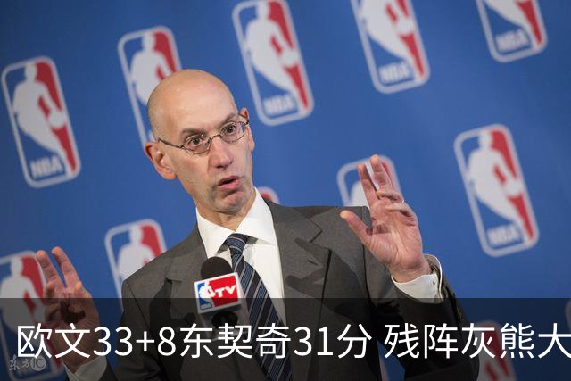 欧文33+8东契奇31分 残阵灰熊大胜独行侠3连胜