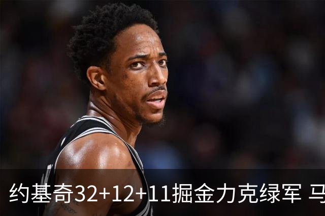 约基奇32+12+11掘金力克绿军 马刺无缘季后赛