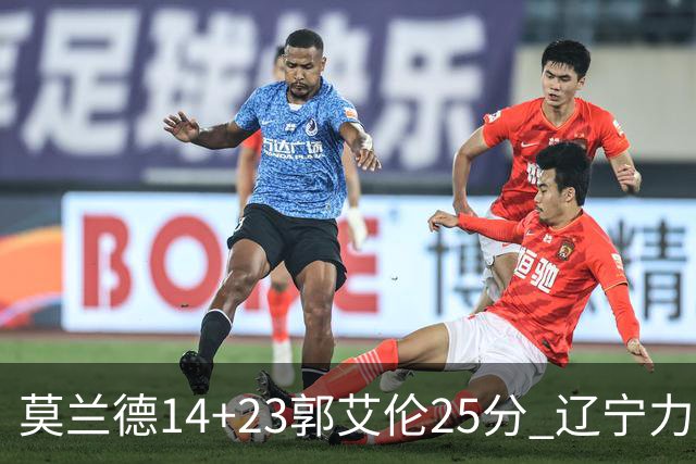 莫兰德14+23郭艾伦25分 辽宁力克首钢总分1-0
