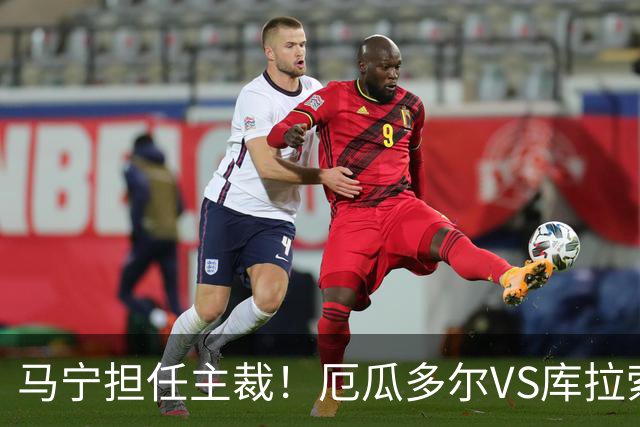 马宁担任主裁！厄瓜多尔VS库拉索首发：陈达毅先发